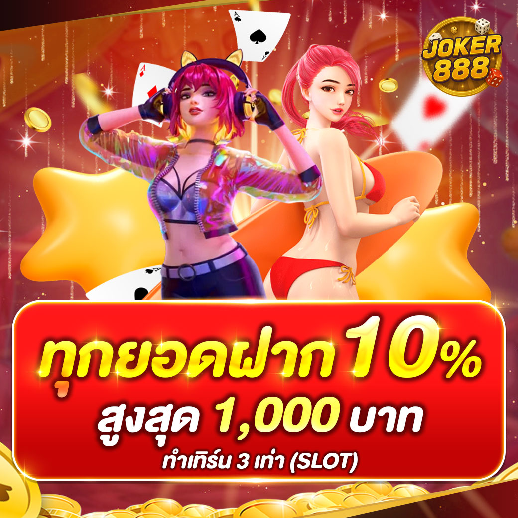 joker888-ทุกยอด