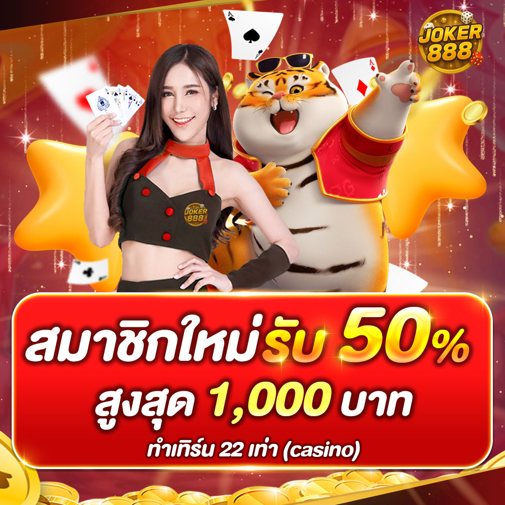 joker888-สมาชิกใหม่