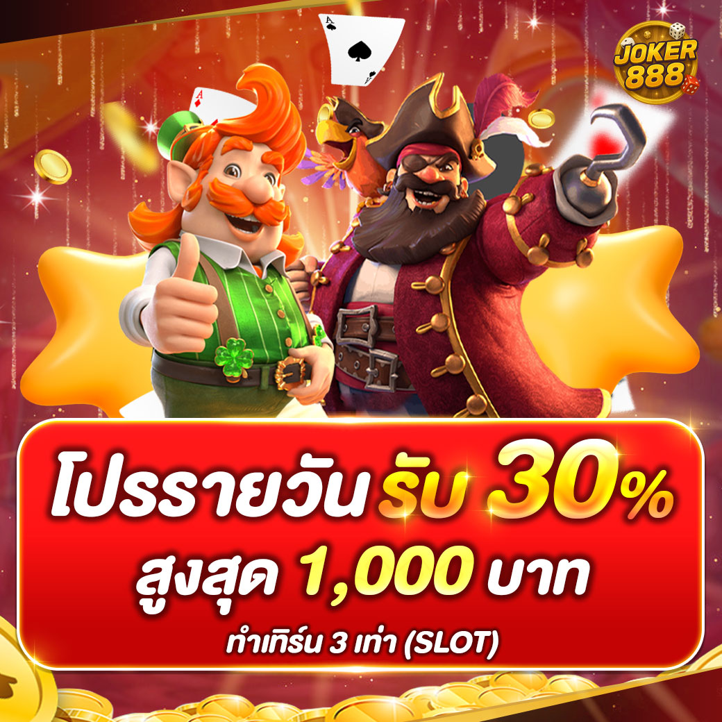 joker888-โปรรายวัน
