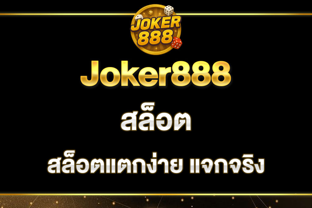 สล็อต-Joker888