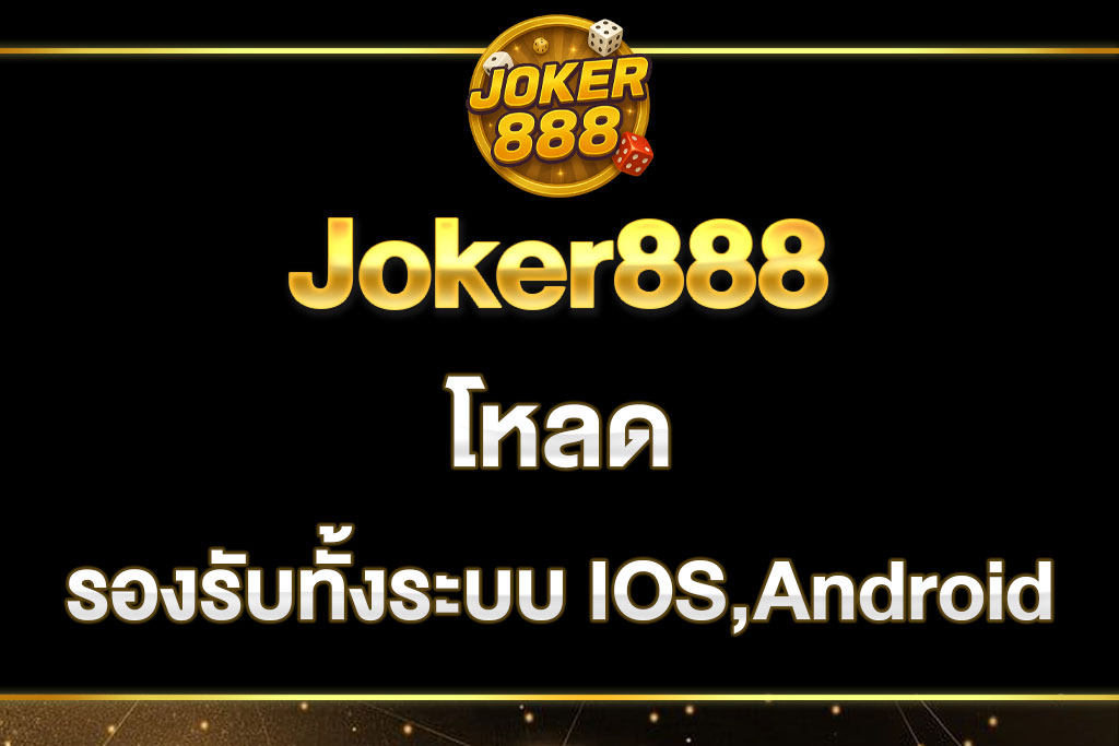 โหลด-Joker888